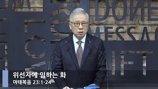 [LIVE] 위선자에 임하는 화 (마태복음 23:1-24)_아침예배_베이직교회_조정민 목사_20210315