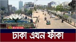 ঈদের ছুটিতে বদলে গেছে রাজধানীর চিরচেনা রুপ, প্রচন্ড কর্মব্যস্ত মহানগরী এখন প্রায় ফাঁকা। Dhaka City