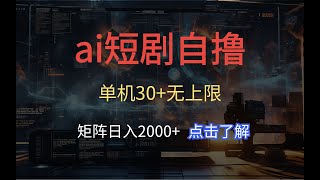 ai短剧自撸，单机30+无上限，矩阵日入2000+，小白轻松上手