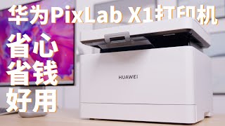 華為首款打印機 PixLab X1 開箱，有娃家庭必備的打印機！【兔撕機】