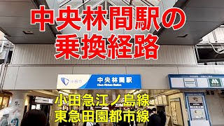 【中央林間駅の乗換経路】朝の通勤時間帯の混雑《小田急江ノ島線•東急田園都市線》