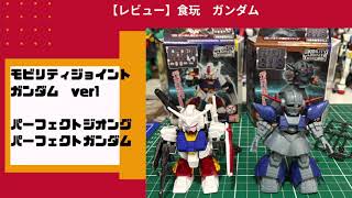 【開封レビュー】モビリティジョイントガンダムvol1 ガンダムとジオング！（MOBILITY JOINT GUNDAM ）