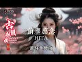 hita演唱的一首非常好听的古风歌曲《前尘应念》，谁挥长剑 为断前尘旧念