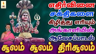 எதிர்வினை சக்திகளை கிழித்து எரியும் அங்காளம்மன் ஆவேசப் பாடல் | Apoorva Audios