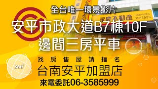 安平市政大道B7棟10F邊間三房平車