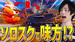 珍事連発！？ソロスクで奇跡が起きたｗｗｗ【フォートナイト/Fortnite】