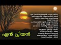 en priyan എൻ പ്രിയൻ malayalam super hit christian devotional songs