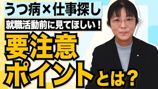 【うつ病×仕事探し】おすすめの事前準備3選＆仕事探しのポイント5つ