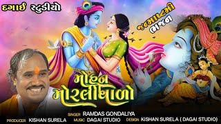 મોહન મોરલીવાળો | Krishna Bhajan | Ramdas Gondaliya | @Dagai_Studio