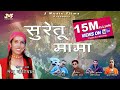 Suretu Mama || Jaunpuri Jaunsari Harul || Manju Nautiyal || J Music Films