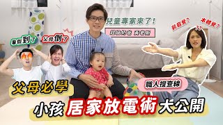 暑假在家也能放電!?父母必看~型男奶爸育兒術大公開！｜練愛事務所feat.黃彥鈞黃老斯