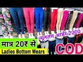 COD मात्र ₹15 में Legging Plazo Kurti | Ladies Bottom Wear Gandhi Nagar Wholesale Market #bottomline