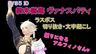 【FF14】LV８５ID「終末樹海 ヴァナスパティ」初見・未予習ラスボス切り抜き文字起こし『頼りになるアルフィノさん♥』