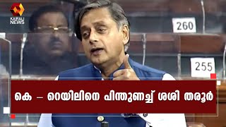 കെ - റെയിലിന് ശശി തരൂരിന്റെ പിന്തുണ l K-Rail l Shashi Tharoor l UDF | Kairali News