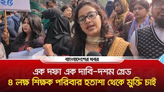 ৪ লক্ষ শিক্ষক পরিবার হতাশা থেকে মুক্তি চাই | teacher's movment | Bangladesher Khabor