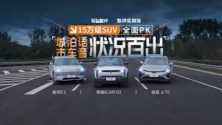 城市 泊车 语音全面PK竟状况百出？  iCAR 03/银河E5/极狐 αT5