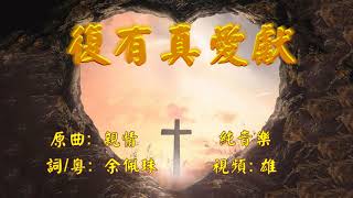 福音金曲 – 復有真愛獻 (原曲:  親情) 純音樂