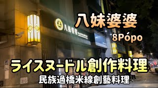 八妹婆婆（8Pópo）民族過橋米線創藝料理/ライスヌードル創作料理