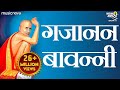 Shri Gajanan Maharaj Bavani श्री गजानन महाराज बावन्नी | Gajanan Maharaj Song, Bhakti Geet | Bavanni