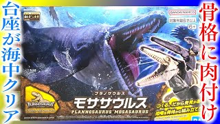 【恐竜】台座が海！プラノサウルス 04 モササウルス 開封レビュー【組み立て】プラモデル