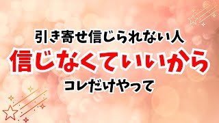 引き寄せの法則は信じなくていい🩷信じなくても引き寄せられちゃう唯一の方法🩷