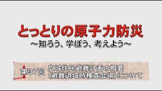 第３７回　広域住民避難計画の概要(避難退域時検査会場)について