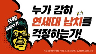 누가 연세대 납치를 걱정하는가!