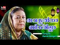 തവസ്സൽനാ ബിസ്‌മില്ലാ | Ramla Beegam | Traditional Mappila Song | Thavassalna Bi Bismilla