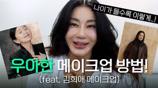 ✨우아하고 세련된 메이크업!✨ 김희애 배우 따라잡기..!?