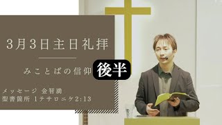 『みことばの信仰』後半　金智満牧師 3月３日 豊橋シオンチャーチ主日礼拝