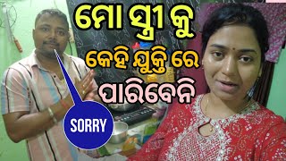 Sorry ଖାଲି ସ୍ବାମୀ ମାନେ ହିଁ କହିବେ @odishavloggerrisma7731