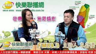 快樂Talk show 20190110 斜槓人生的快樂領航元 游智裕 老師 快樂人生從旅行開始→樂齡銀髮．樂遊日本