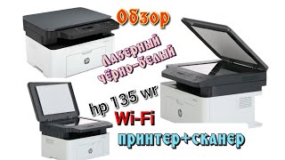 Топ-1.Лучший принтер для дома.HP Laser MFP 135 wr