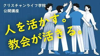 「人を活かす。教会が活きる。」💒池田恵賜先生が公開講義を行いました