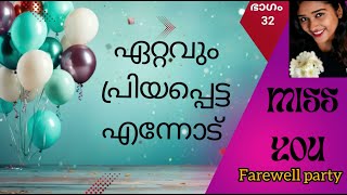 ഏറ്റവുo പ്രിയപ്പെട്ട എന്നോട് ❤️ | ഭാഗം 32 | Ettavum Priyappetta Ennodu | Nimna Vijay | Novel