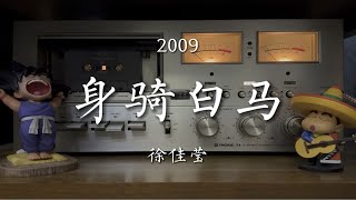 徐佳莹《身骑白马》磁带试听，词曲：徐佳莹