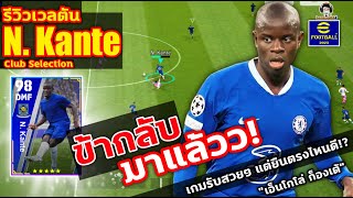 ข้ากลับมาแล้ว! รีวิวเวลตัน N. Kante Club Selection เกมรับสวยมาก แต่ยืนตรงไหนดี!? \