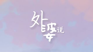 外婆说 · CLLi