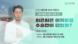 회전근개파열 수술만이 답일까? 부산 나르샤병원 이창수 원장, KNN 닥터스