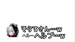 【そらまふ/切り抜き】そらるさんに助けを求めるまふまふさん