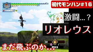 【初代モンハン ♯16】空の王者は飛びすぎる...雄火竜リオレウスとの激闘！！～ライバルのセルレギオスやライゼクスがまだいない頃～ ／ PS2モンハン無印　攻略・実況解説【いにしえの狩猟生活記録】