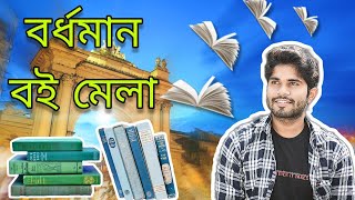 বর্ধমান বইমেলা 2024 📚 || Book Fair at Burdwan #burdwan