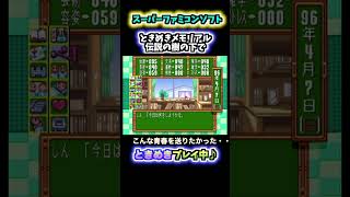 [ときめきメモリアル]恋愛シミュレーションの金字塔であるスーパーファミコンソフト「ときめきメモリアル伝説の樹の下で」ときめきプレイ！！[ゲーム実況]#shorts