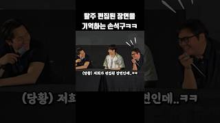 탈주 편집된 장면을 기억하는 손석구ㅋㅋㅋ #shorts