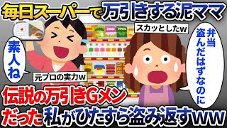 毎日スーパーで色々な物を盗む泥ママ→しかし私は元万引きＧメンだったので【2ch修羅場スレ・ゆっくり解説】