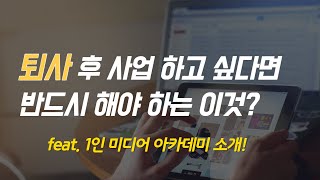 퇴사 후 1인 기업으로 살고 싶으시다면 꼭 해야할 이것? (feat. 국립중앙도서관 1인 미디어 아카데미)