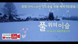 유럽크리스천새벽기도방송 [풀위의이슬]  제551회 2021.1.14 목요일