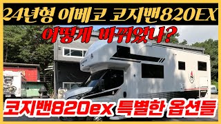 이베코캠핑카의 정점, 2024년형 코지밴820EX의 위용과 특별추가옵션은 이렇습니다.