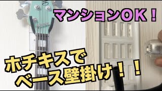 ホチキスで簡単！賃貸でもベースを壁掛けできる「GUITAR HERO Rock`roll Gear」のご紹介！