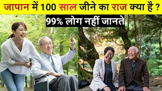 जापान में लंबी उम्र का क्या राज है ? How Japanese lives long #shorts